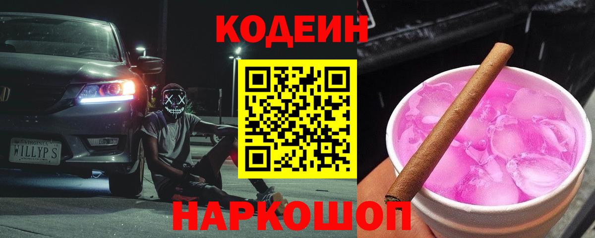 Codein напиток Lean (лин) Таганрог